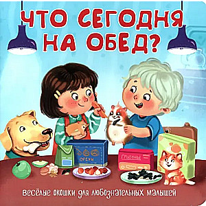 Что сегодня на обед?