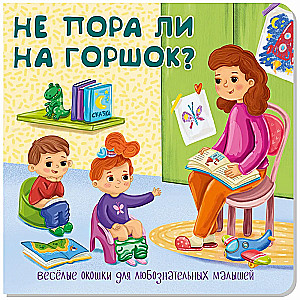 Не пора ли на горшок?