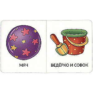 Мои первые слова. Игрушки и одежда. 1-2 года