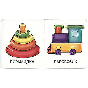 Мои первые слова. Игрушки и одежда. 1-2 года