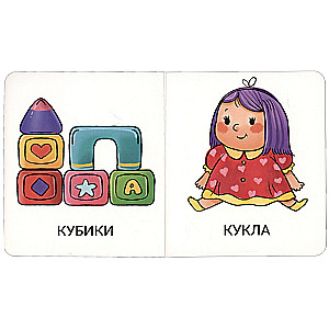 Мои первые слова. Игрушки и одежда. 1-2 года