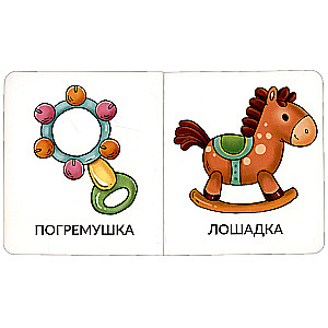 Мои первые слова. Игрушки и одежда. 1-2 года