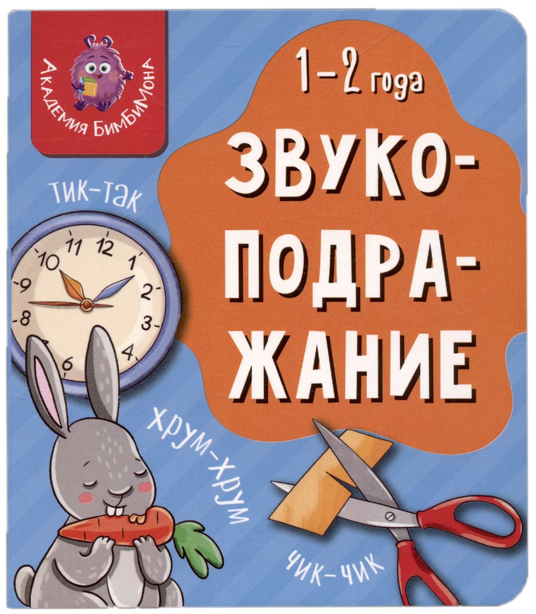 Мои первые слова. Звукоподражание. 1-2 года