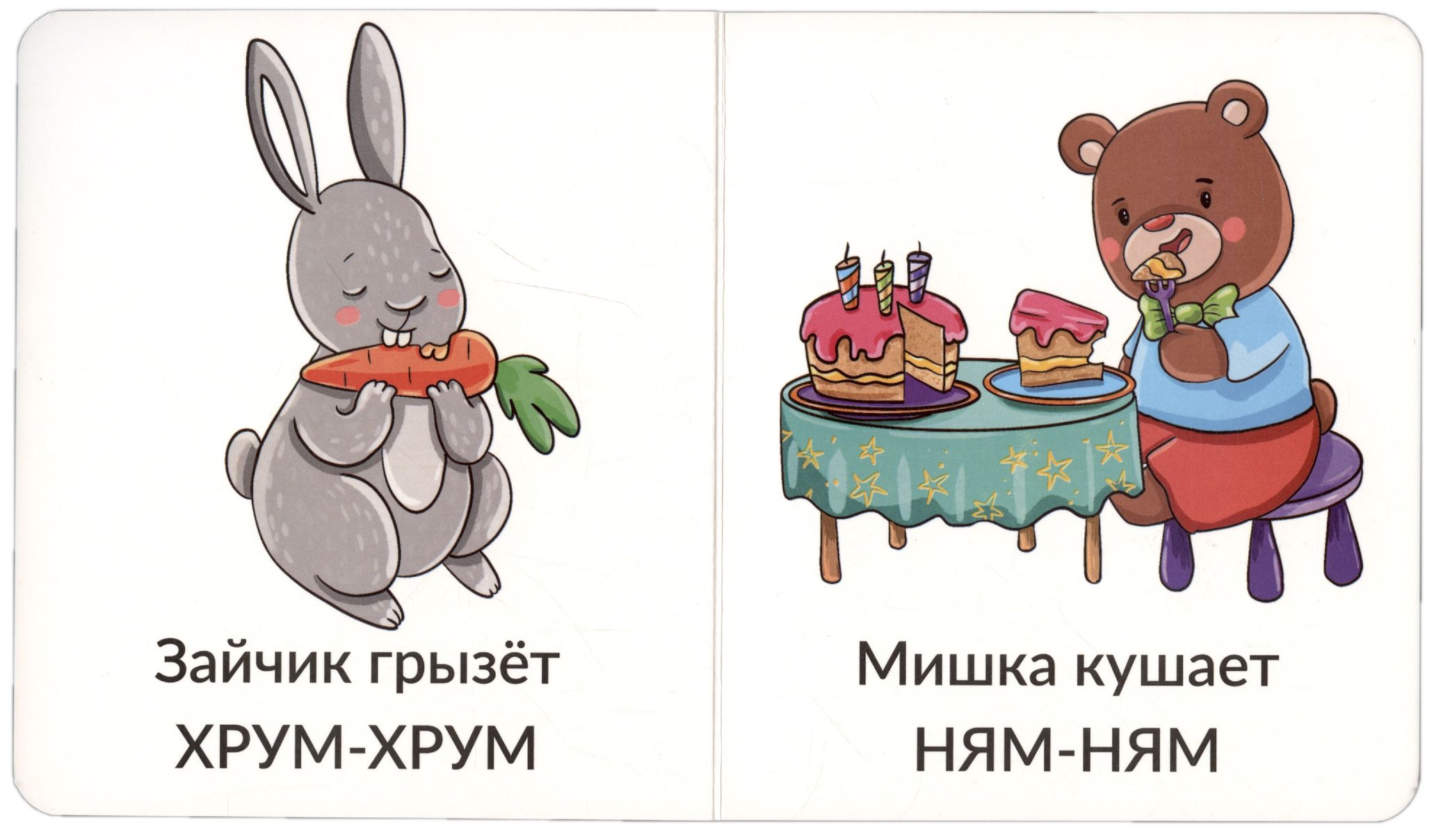 Мои первые слова. Звукоподражание. 1-2 года