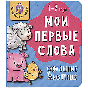 Мои первые слова. Домашние животные. 1-2 года