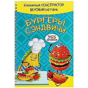 КукБук. Бургеры и сэндвичи