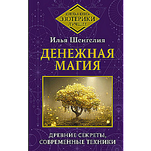 Денежная магия. Древние секреты, современные техники