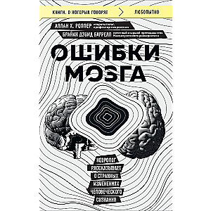 Ошибки мозга. Невролог рассказывает о странных изменениях человеческого сознания