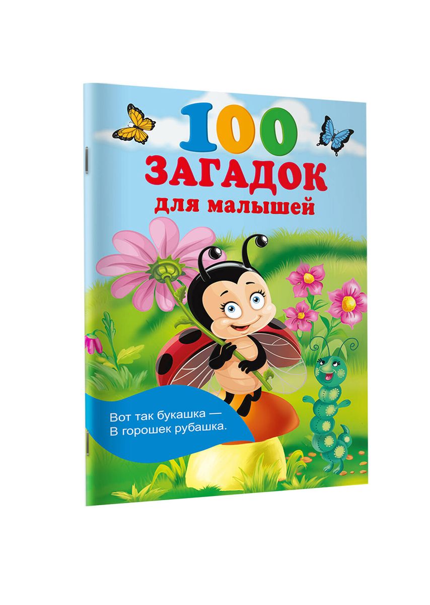 100 загадок для малышей