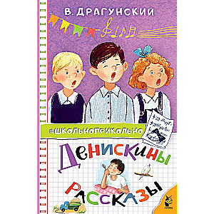 Денискины рассказы