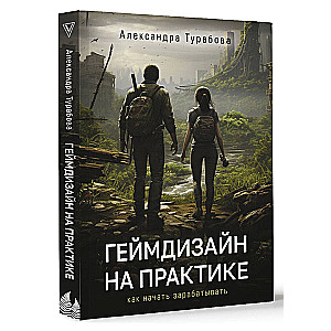 Геймдизайн на практике. Как начать зарабатывать