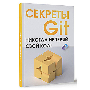 Секреты GIT. Никогда не теряй свой код!