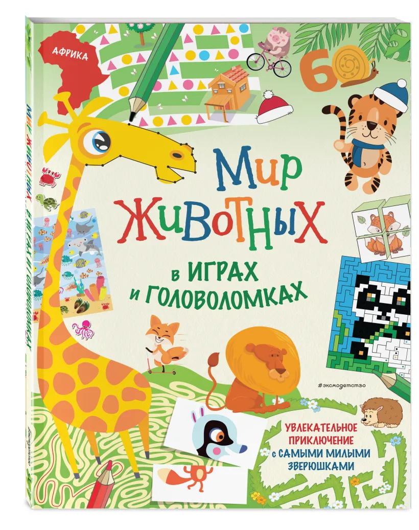 Мир животных в играх и головоломках