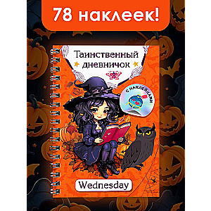 Таинственный дневничок. Wednesday