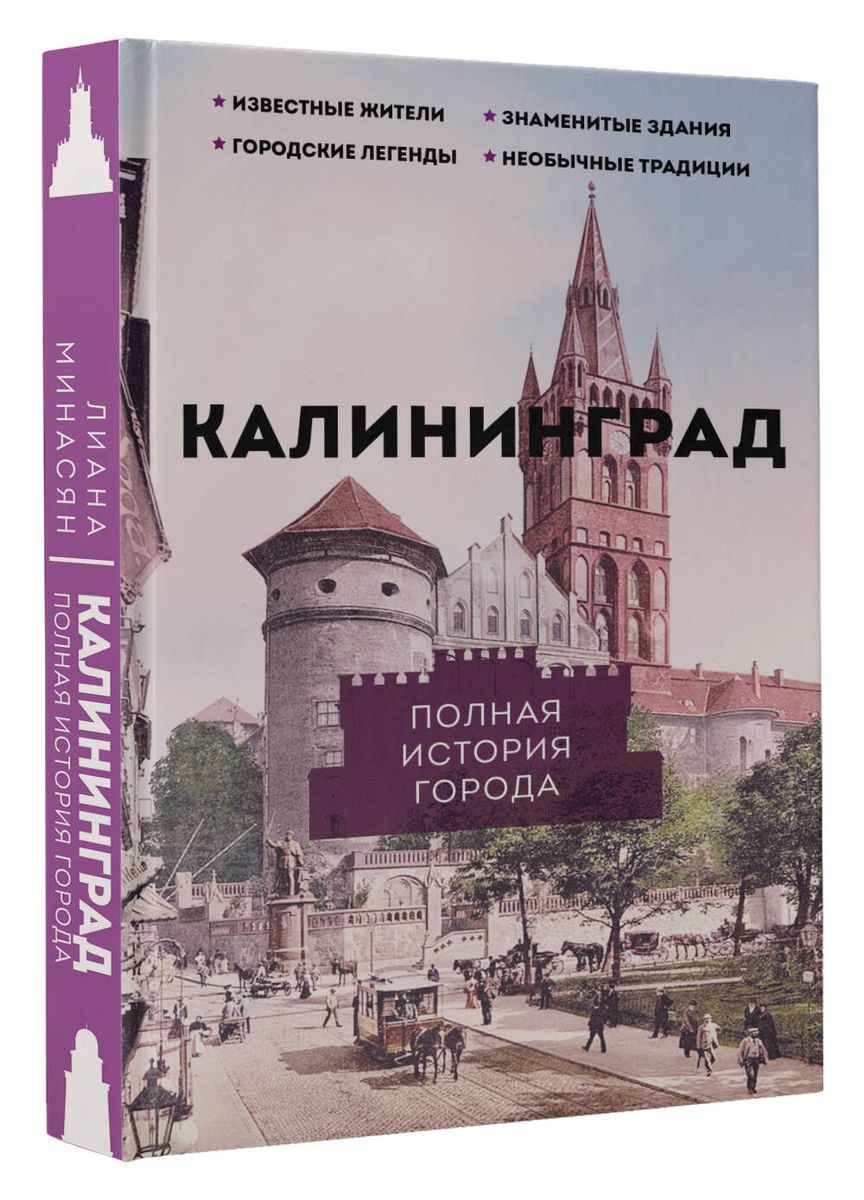 Калининград. Полная история города