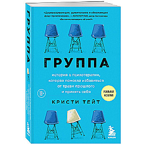 Группа. История о психотерапии, которая помогла избавиться от травм прошлого и принять себя