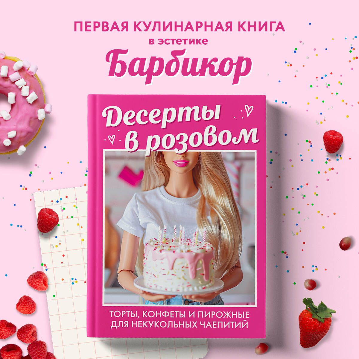 Десерты в розовом. Торты, конфеты и пирожные для некукольных чаепитий