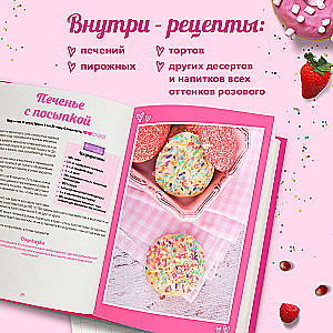 Десерты в розовом. Торты, конфеты и пирожные для некукольных чаепитий