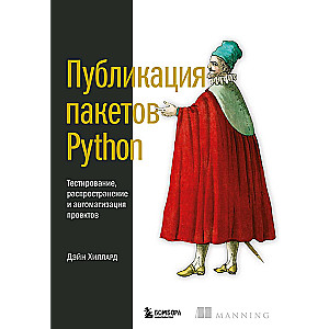 Публикация пакетов Python. Тестирование, распространение и автоматизация проектов