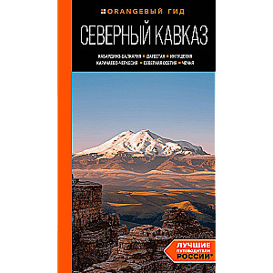 Северный Кавказ: Кабардино-Балкария, Дагестан, Ингушетия, Карачаево-Черкесия, Северная Осетия, Чечня: путеводитель