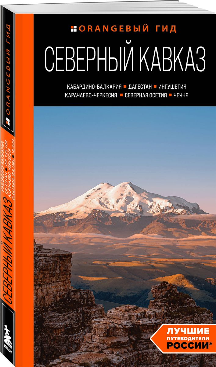 Северный Кавказ: Кабардино-Балкария, Дагестан, Ингушетия, Карачаево-Черкесия, Северная Осетия, Чечня: путеводитель