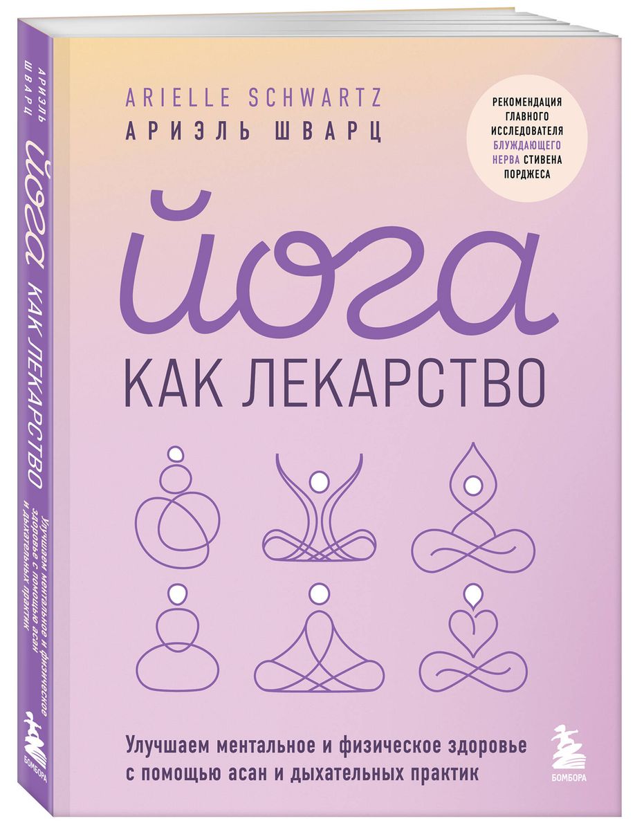 Йога как лекарство. Улучшаем ментальное и физическое здоровье с помощью асан и дыхательных практик