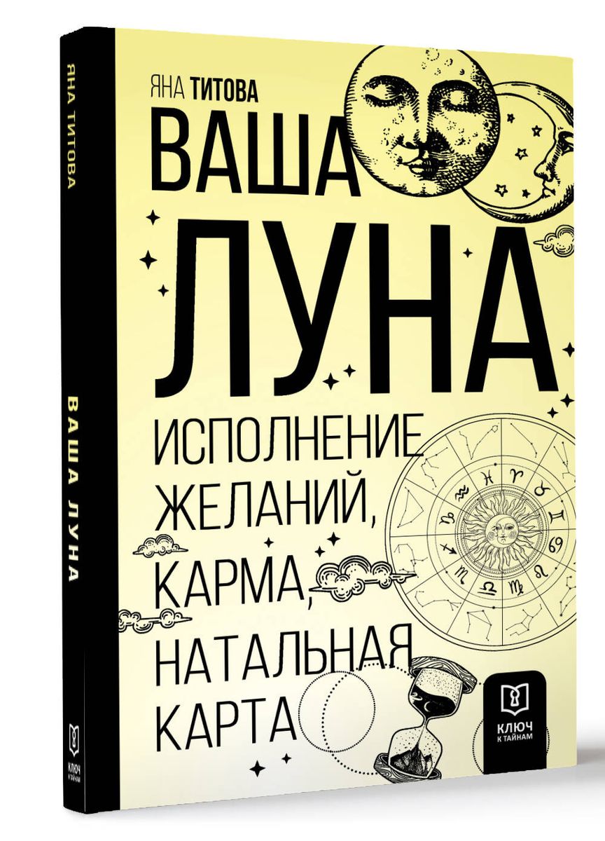 Ваша Луна. Исполнение желаний, карма, натальная карта