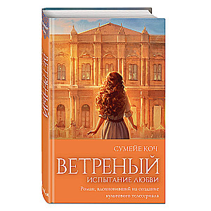 Ветреный. Испытание любви