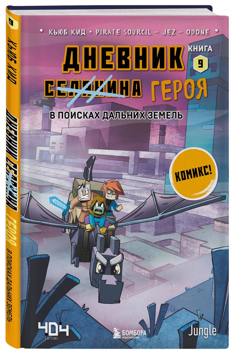 Дневник героя. В поисках Дальних земель. Книга 9