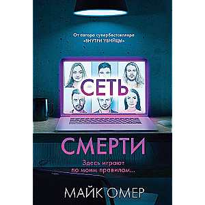 Сеть смерти