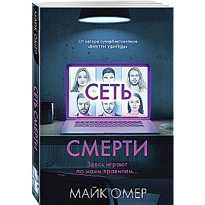 Сеть смерти