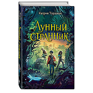 Лунный странник