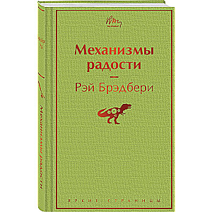 Механизмы радости