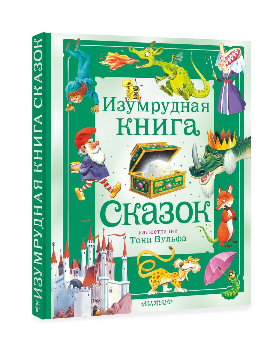 Изумрудная книга сказок. Илл. Тони Вульфа