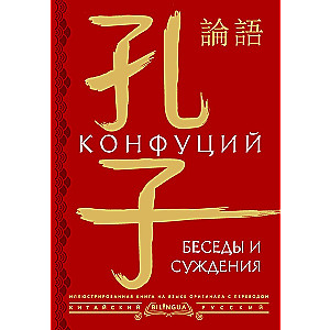 Беседы и суждения = lun yu