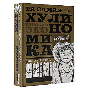 ТА САМАЯ ХУЛИНОМИКА. Еще забористее: издатая версия