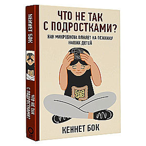 Что не так с подростками? Как микробиота влияет на психику наших детей