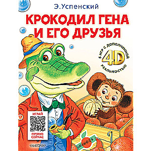 Крокодил Гена и его друзья. Сказка + 5 игр 4D