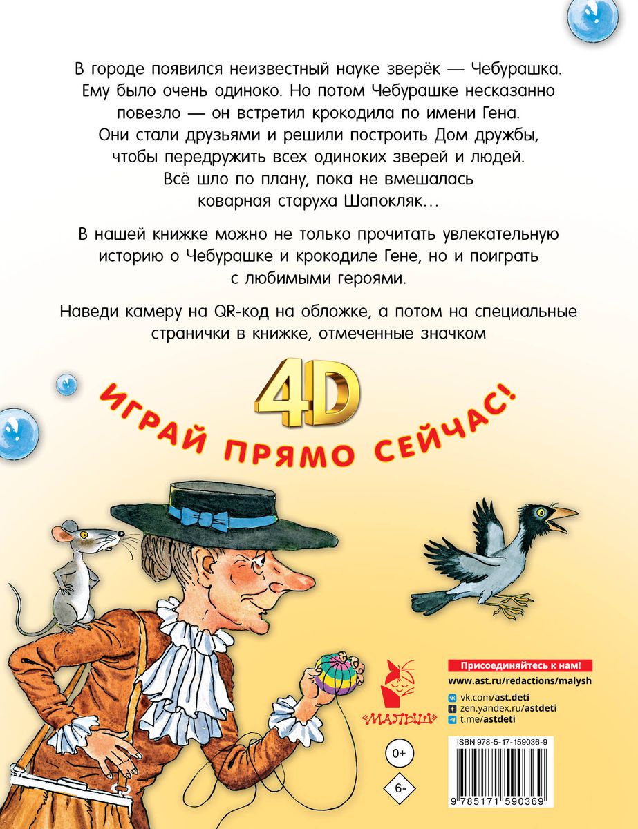 Крокодил Гена и его друзья. Сказка + 5 игр 4D