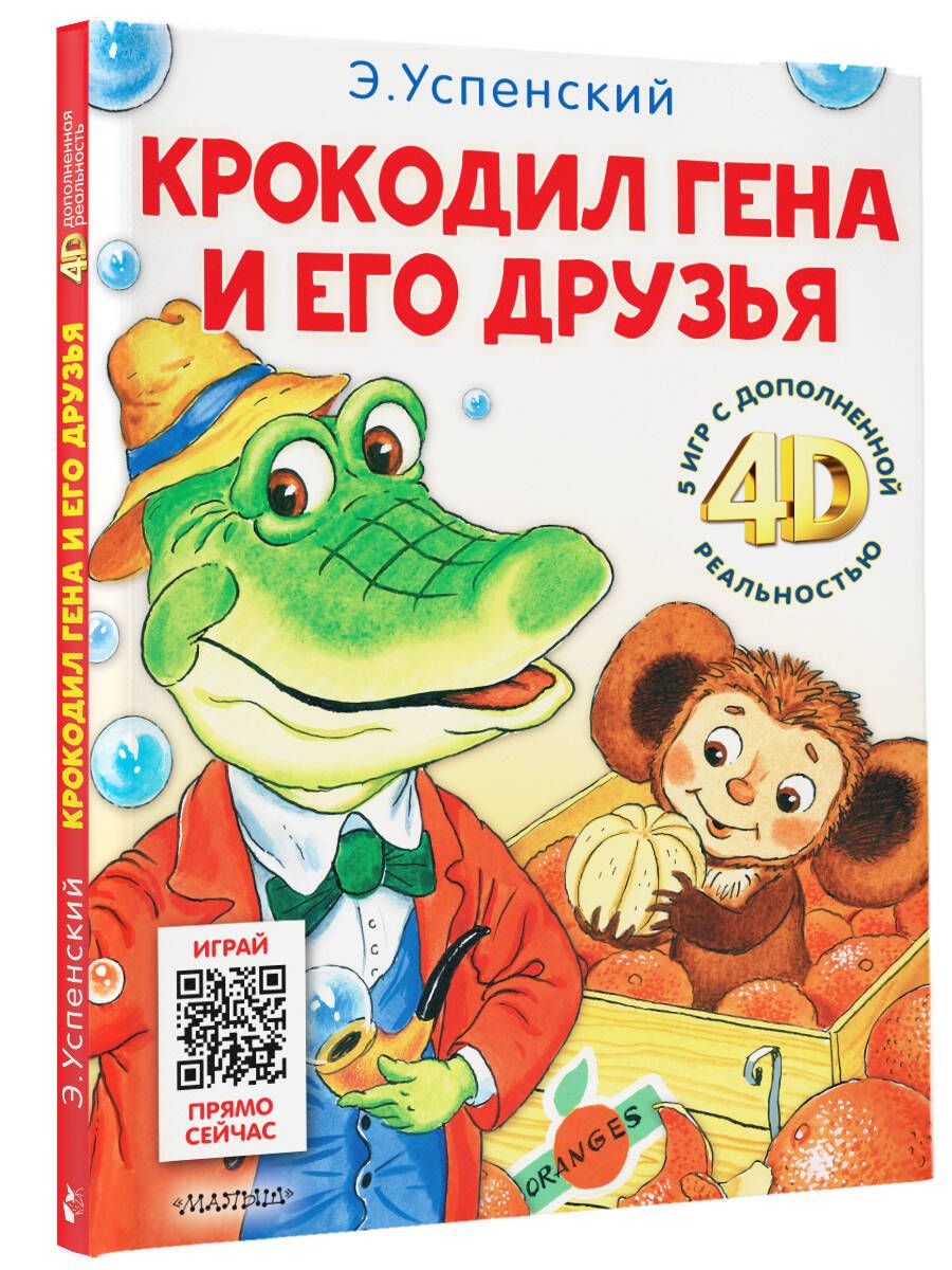 Крокодил Гена и его друзья. Сказка + 5 игр 4D