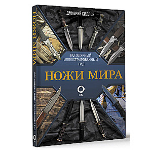 Ножи мира. Популярный иллюстрированный гид