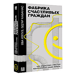 Фабрика счастливых граждан. Как индустрия счастья контролирует нашу жизнь