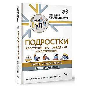 Подростки. Расстройства поведения и настроения. Тесты, упражнения, рекомендации