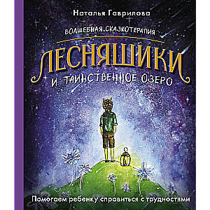 Волшебная сказкотерапия. Лесняшики и таинственное озеро. Помогаем ребенку справляться с трудностями