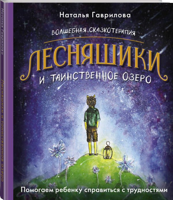 Волшебная сказкотерапия. Лесняшики и таинственное озеро. Помогаем ребенку справляться с трудностями