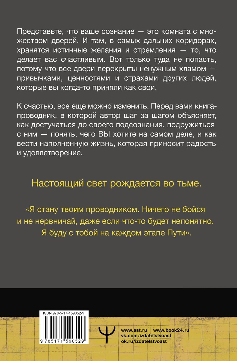 Путь в Подсознание. Как познать себя и ощутить радость жизни