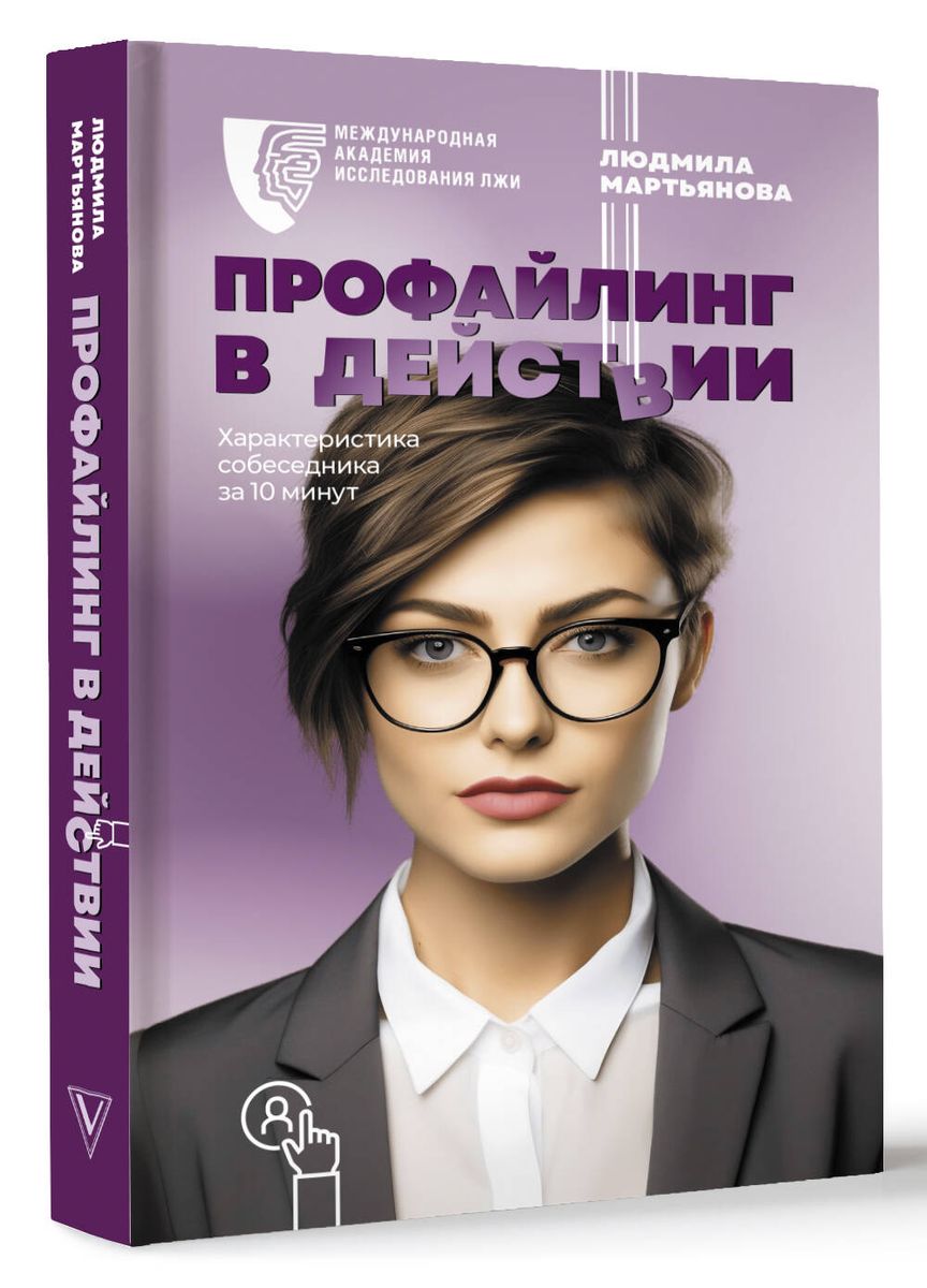 Профайлинг в действии. Характеристика собеседника за 10 минут