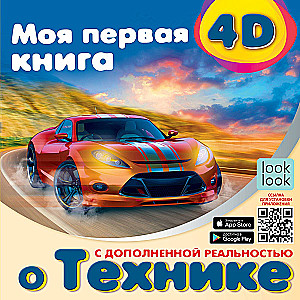 Моя первая 4D книга о технике