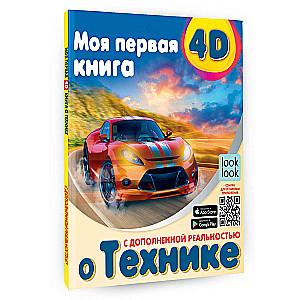 Моя первая 4D книга о технике