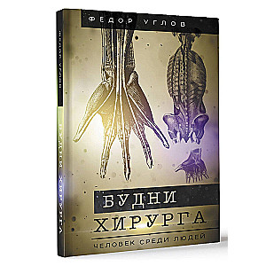 Будни хирурга. Человек среди людей